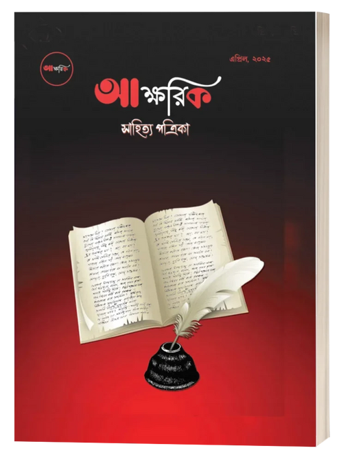 Aakshorik Sahitya Patrika || Nabamita Biswas || আক্ষরিক সাহিত্য পত্রিকা || নবমিতা বিশ্বাস