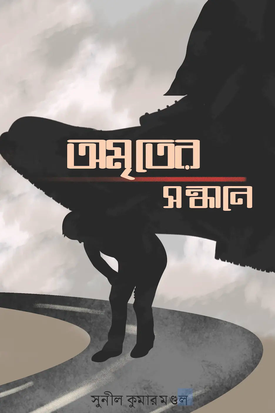 Amriter Sandhane || Sunil Kumar Mandal || অমৃতের সন্ধানে || সুনীল কুমার মণ্ডল