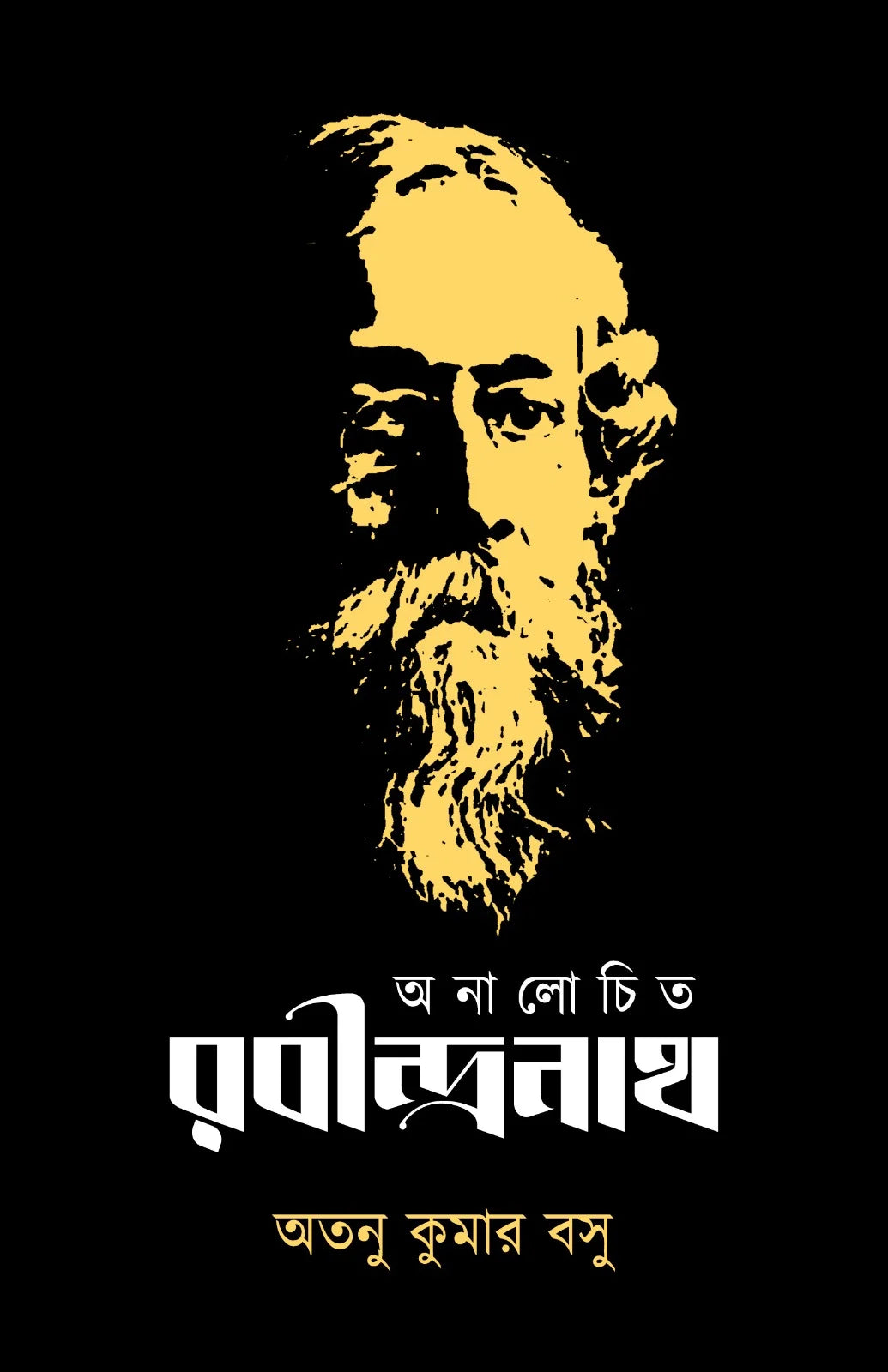 Analochito Rabindranath || Atanu Kumar Basu || অনালোচিত রবীন্দ্রনাথ || অতনু কুমার বসু