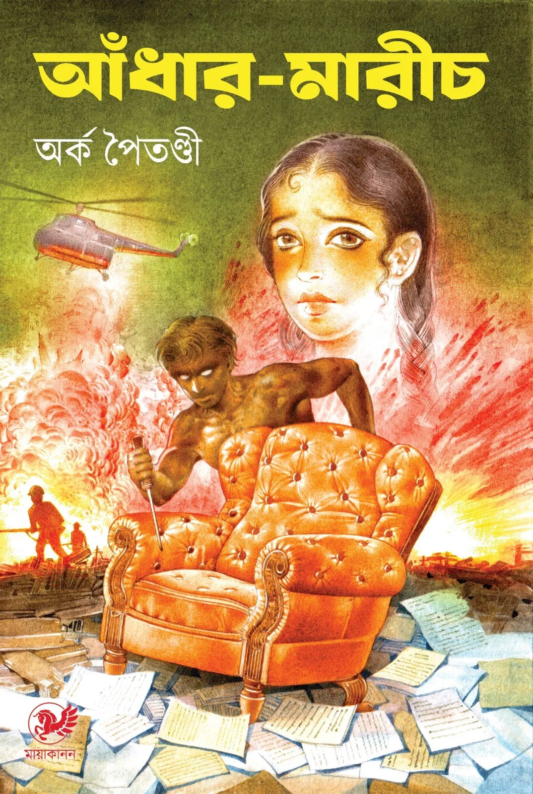 Andhar-Marich || Arka Paitandi || আঁধার-মারীচ || অর্ক পৈতণ্ডী