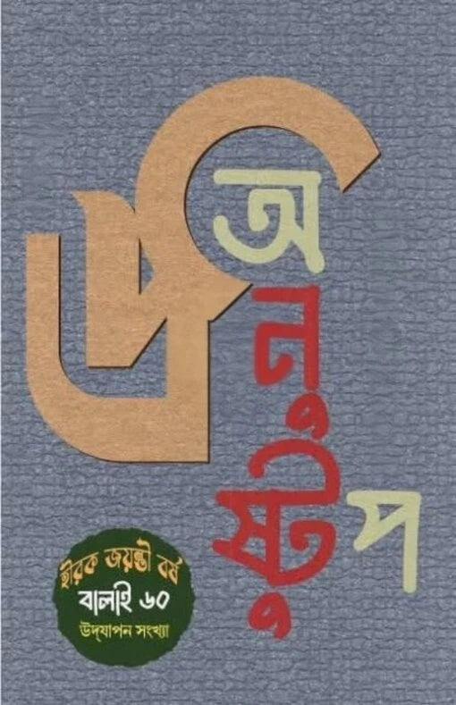 Sharadiya Anushtup 1432 || শারদীয়া অনুস্টুপ ১৪৩২