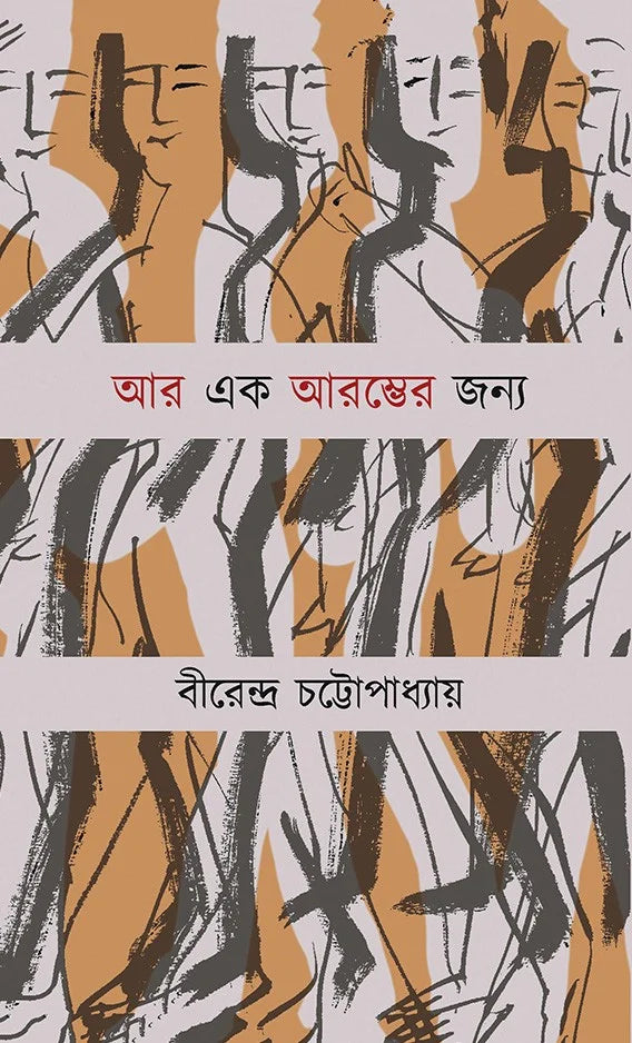 Ar Ek Arambher Jonyo || Birendra Chattopadhyay || আর এক আরম্ভের জন্য || বিরেন্দ্র চট্টোপাধ্যায় ||