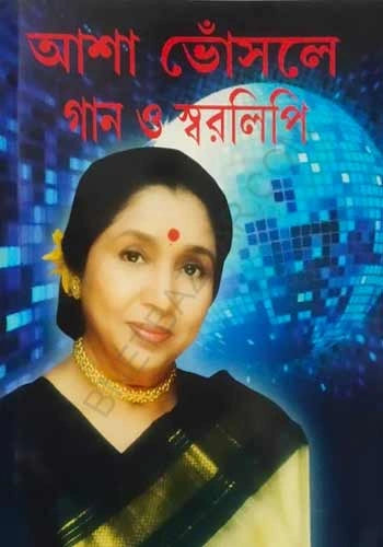 Asha Bhosle Gaan o Swaralipi || আশা ভোঁসলে গান ও স্বরলিপি