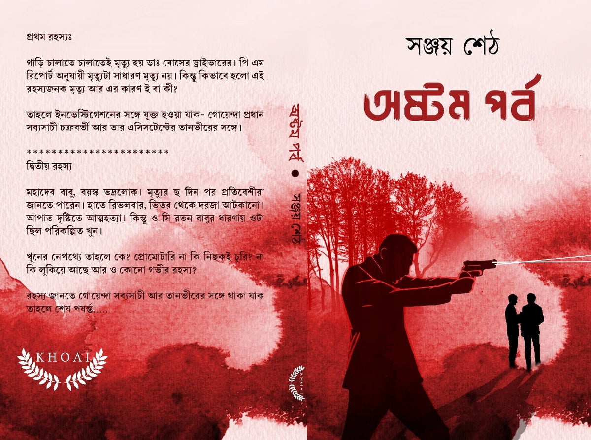 Ashtam Parbo || Sanjay Seth || অষ্টম পর্ব || সঞ্জয় শেঠ