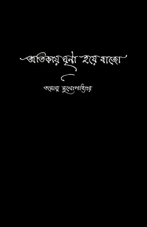Atikay Ghrina Hoye Bajo || Tamaghna Mukhopadhyay || অতিকায় ঘৃণা হয়ে বাজো || তমোঘ্ন মুখোপাধ্যায়