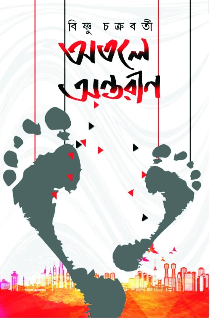 Atole Antarin || Bishnu Chakraborty || অতলে অন্তরীণ || বিষ্ণু চক্রবর্তী