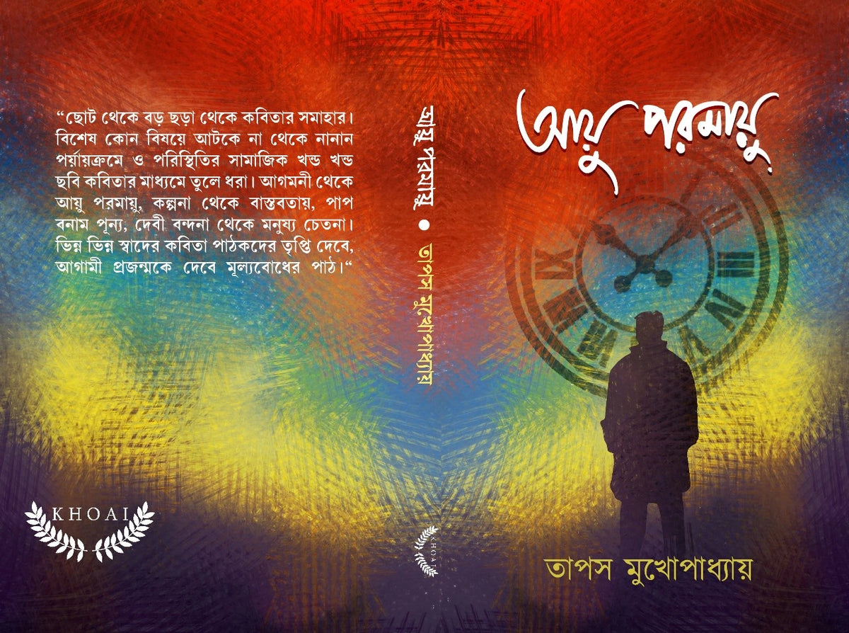 Ayu Paramayu || Tapash Mukherjee || আয়ু পরমায়ু || তাপস মুখার্জী