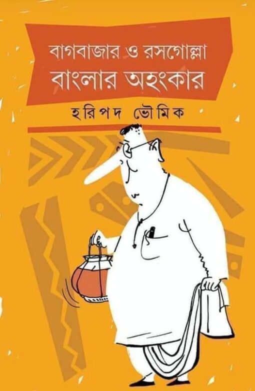 Bagbazar O Rosogolla Banglar Ahankar || Haripada Bhowmick || বাগবাজার ও রসগোল্লা বাংলার অহংকার || হরিপদ ভৌমিক