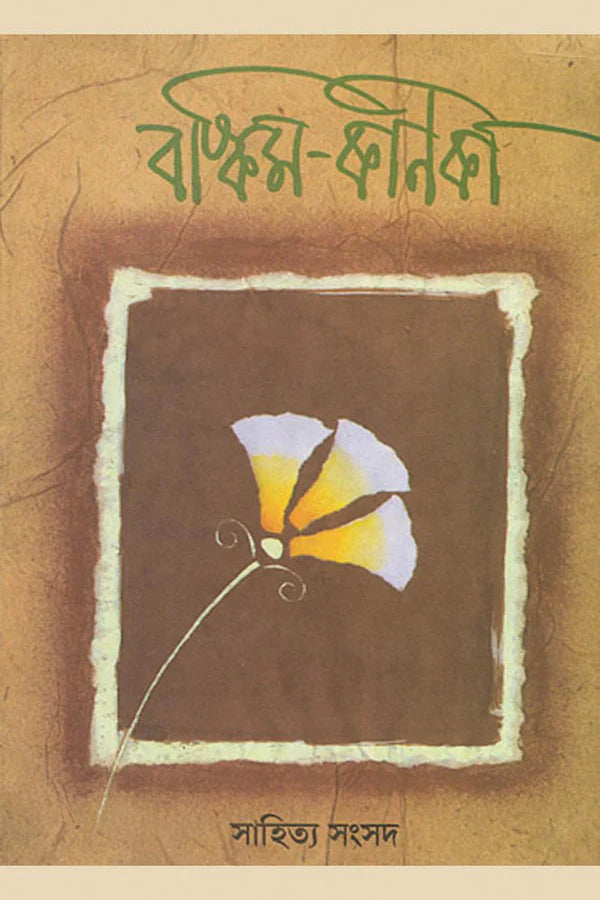 Bankim Kanika || Samir Sengupta || বঙ্কিম কণিকা || সমীর সেনগুপ্ত