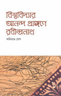 Bishwavidyar Ananda Prangane Rabindranath -1 || AMITAVA GHOSH