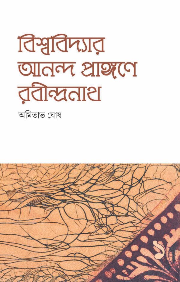 Bishwavidyar Ananda Prangane Rabindranath -1 || AMITAVA GHOSH