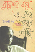 Buddhadeb Basu O Tanr Saraswat Gosti || Minakshi Dutta || বুদ্ধদেব বসু ও তাঁর সারস্বত গোষ্ঠী || মীনাক্ষী দত্ত