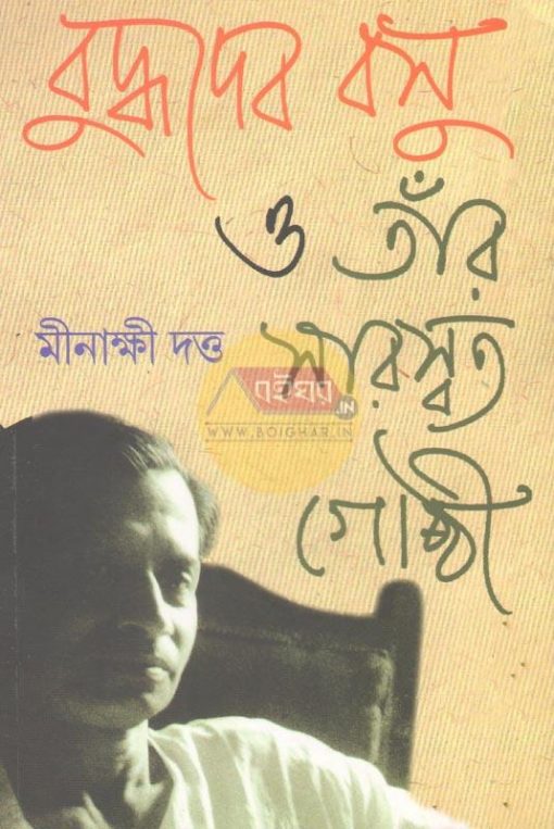 Buddhadeb Basu O Tanr Saraswat Gosti || Minakshi Dutta || বুদ্ধদেব বসু ও তাঁর সারস্বত গোষ্ঠী || মীনাক্ষী দত্ত