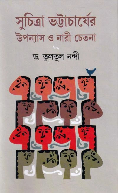 Suchitra Bhattacharjer Upanyas O Narichetana । Tultul Nandi । সুচিত্রা ভট্টাচার্যের উপন্যাস ও নারীচেতনা । তুলতুল নন্দী ।