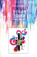 Chalachitrer Chitrakar - Swadesh 2 || Nitish Mukhopadhyay || চলচ্চিত্রের চিত্রকর - স্বদেশ ২ || নীতিশ মুখোপাধ্যায়