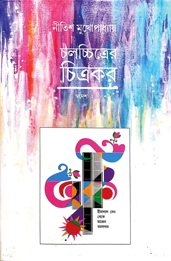 Chalachitrer Chitrakar - Swadesh 2 || Nitish Mukhopadhyay || চলচ্চিত্রের চিত্রকর - স্বদেশ ২ || নীতিশ মুখোপাধ্যায়