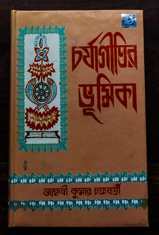Charjagiti Bhumika || চর্যাগীতি ভূমিকা