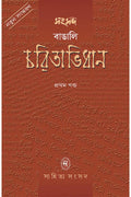Samsad Bangali Charitabidhan Vol 1 || Subodh Chandra Sen || সংসদ বাঙ্গালী চরিতাবিধান খণ্ড ১ || সুবোধ চন্দ্র সেন