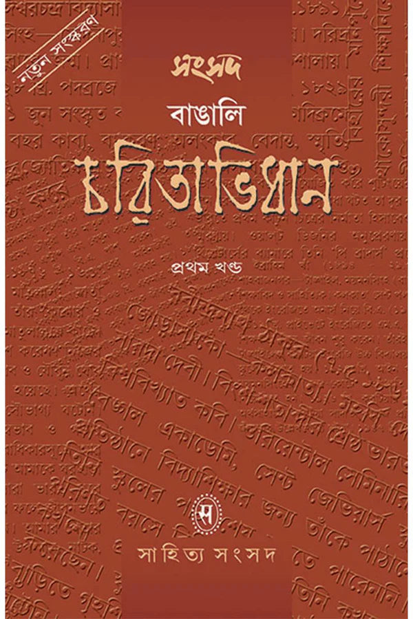 Samsad Bangali Charitabidhan Vol 1 || Subodh Chandra Sen || সংসদ বাঙ্গালী চরিতাবিধান খণ্ড ১ || সুবোধ চন্দ্র সেন