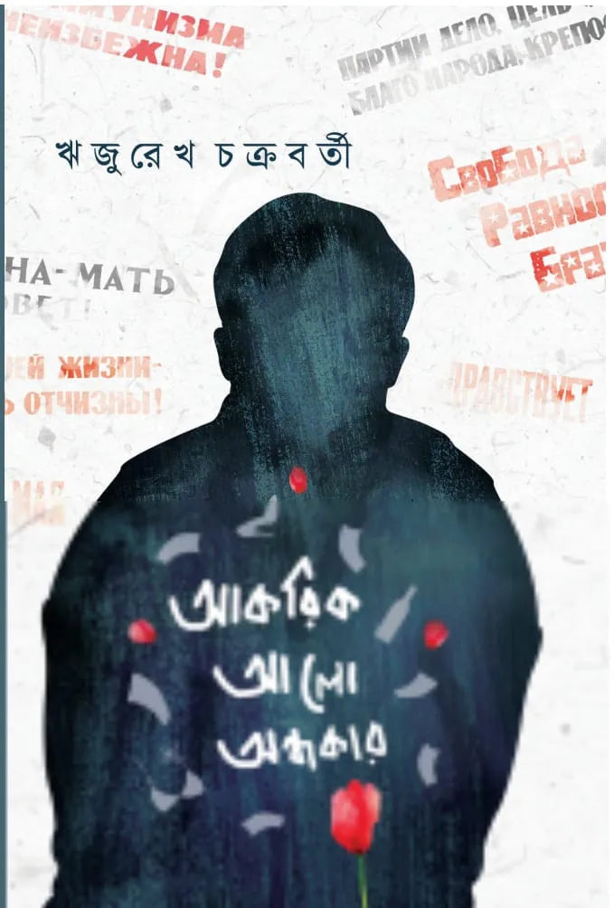 Akorik Alo Andhokar || Rijurekh Chakraborty || আকরিক আলো অন্ধকার || রিজুরেখ চক্রবর্তী