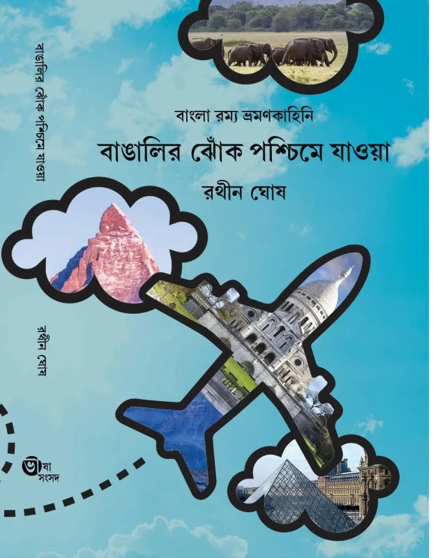 Bangalir Jhok Paschime Jaoya || Rathin Ghosh || বাঙালির ঝোঁক পশ্চিমে যাওয়া || রথীন ঘোষ