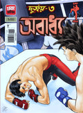 Durjoy 3 || Touhidul Iqbal Sampad