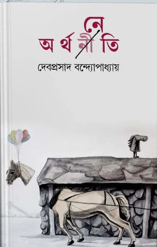 ARTHANETI || DEBAPRASAD BANDYOPADHYAY || অর্থনেতি || দেবপ্রসাদ বন্দ্যোপাধ্যায়