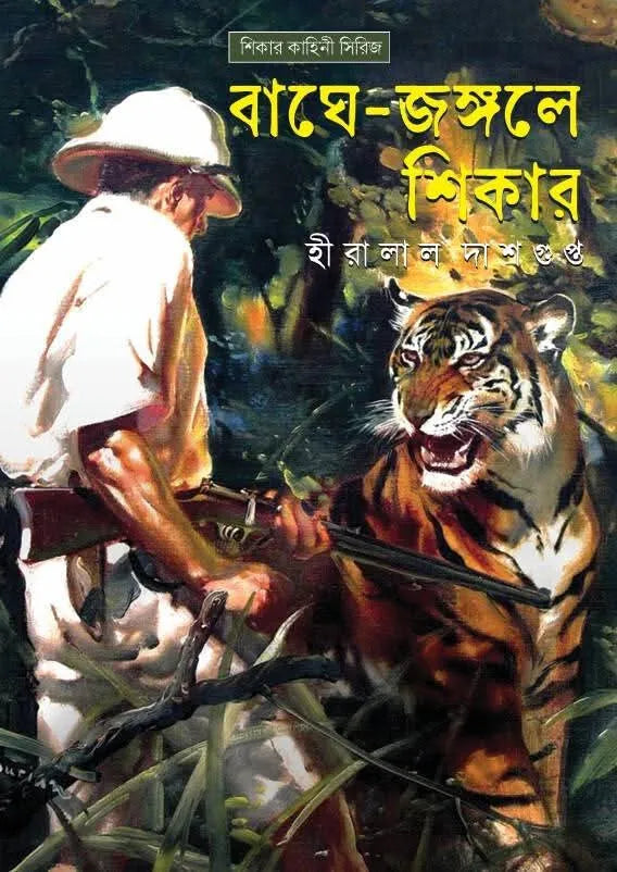 Baghe Jangale Shikar || Hiralal Dasgupta || বাঘে-জঙ্গলে শিকার || হীরালাল দাশগুপ্ত