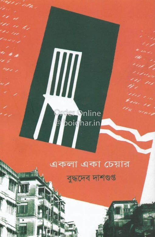 Ekla Eka Chair || Buddhadeb Dasgupta || একলা একা চেয়ার || বুদ্ধদেব দাশগুপ্ত