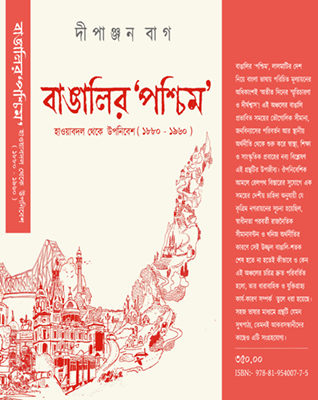 Bangalir ‘Paschim’: Hawabodol Theke Uponibesh (1880-1960) || Dipanjan Bag || বাঙালির ‘পশ্চিম’: হাওয়াবদল থেকে উপনিবেশ (১৮৮০ – ১৯৬০) || দীপাঞ্জন বাগ