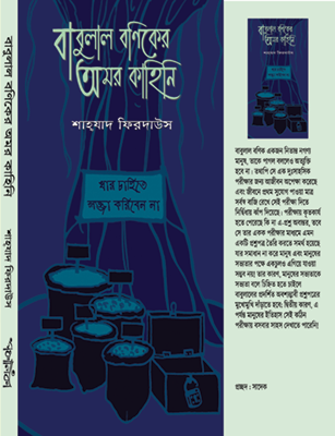 Babulal Baniker Amar Kahini || Shahzad Firdaus || বাবুলাল বণিকের অমর কাহিনি || শাহ্‌যাদ ফিরদাউস
