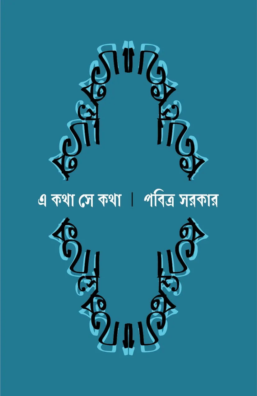 A Katha Se Katha || Pabitra Sarkar || এ কথা সে কথা || পবিত্র সরকার