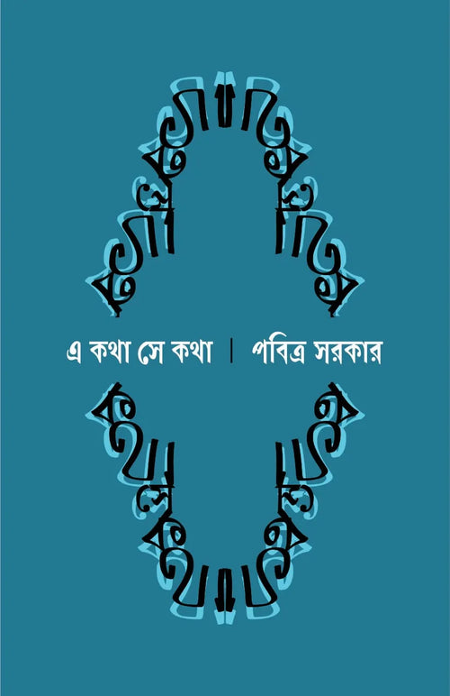 A Katha Se Katha || Pabitra Sarkar || এ কথা সে কথা || পবিত্র সরকার