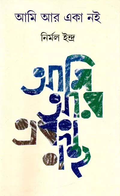 Ami Aar Eka Noi || Nirmal Indra || আমি আর একা নই || নির্মল ইন্দ্র ||