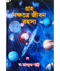 Graha Nakshatre Jibon Rahasya || Prof. Dr. Ramkrishna Shastri || গ্রহ নক্ষত্রে জীবন রহস্য || অধ্যাপক ড. রামকৃষ্ণ শাস্ত্রী