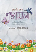 Chotoder Sankhyamala || Sumantra Sengupta || ছোটদের শঙ্খমালা || সুমন্ত্র সেনগুপ্তা