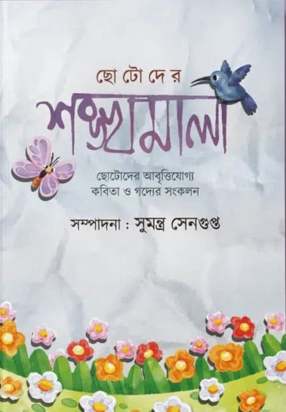 Chotoder Sankhyamala || Sumantra Sengupta || ছোটদের শঙ্খমালা || সুমন্ত্র সেনগুপ্তা