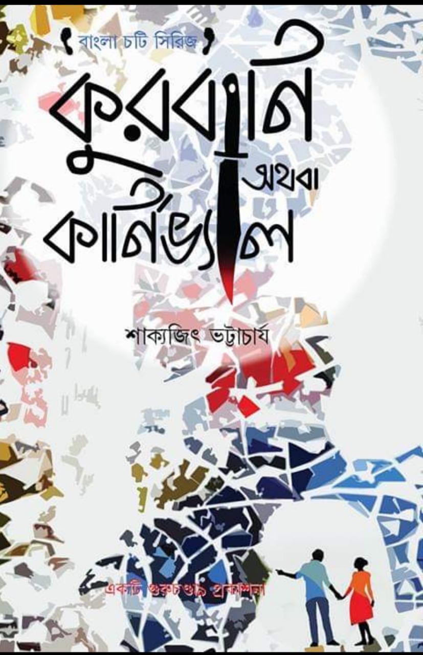 Kurbani Athaba Carnival || Sakyajit Bhattacharya