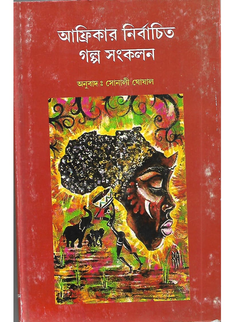 Africar Nirbachito Galpo Sankalan