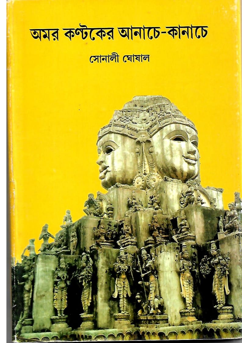 Amar kantaker Anache Kanache || Sonali Ghoshal