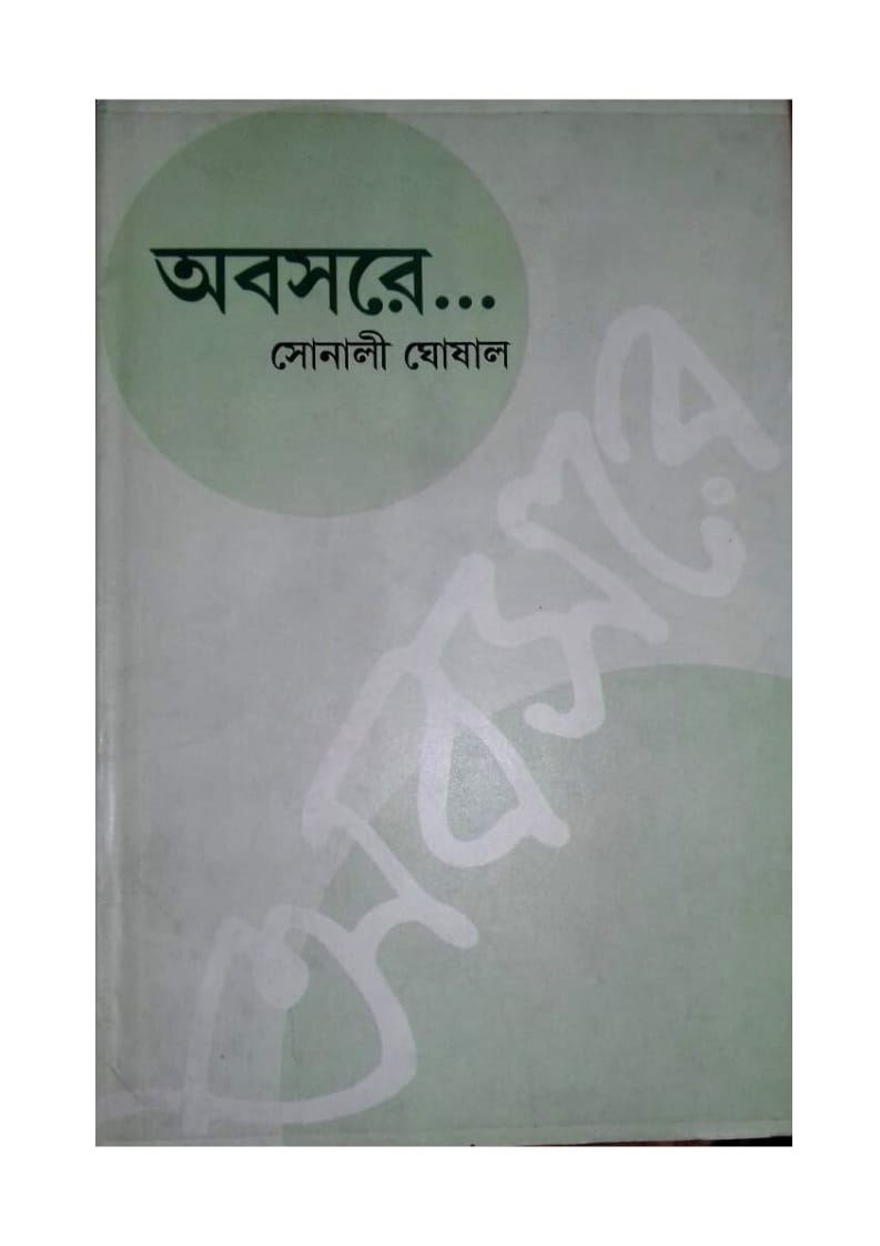Abasare… || Sonali Ghoshal || অবসরে..... || সোনালী ঘোষাল