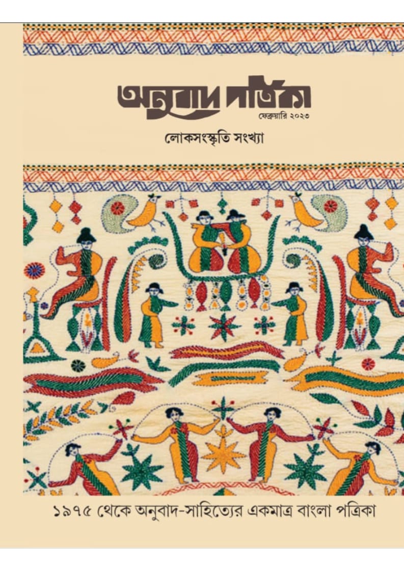 Anubad Patrika Feb’23 (LokSanaskriti Sankha)