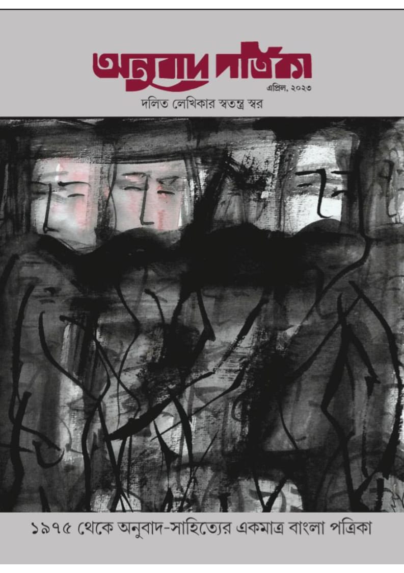 Anubad Patrika April’23 (Dalit Lekhikar Swar)