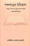 Shabda Shastrer Itihas (Bengali) || Kalijivan Devsharma (Chakraborty)