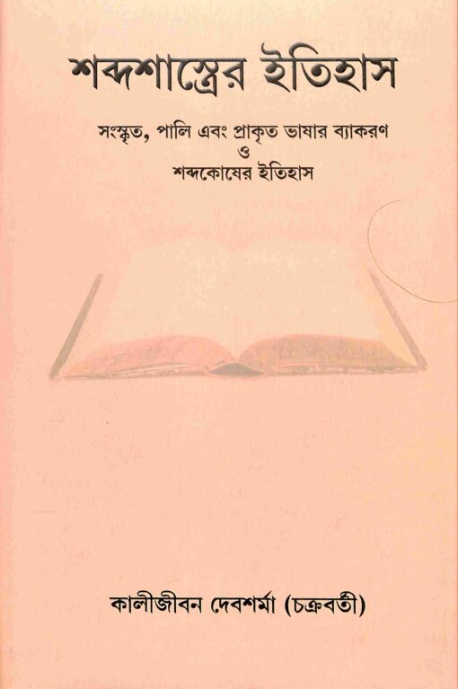 Shabda Shastrer Itihas (Bengali) || Kalijivan Devsharma (Chakraborty)