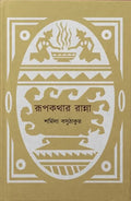 Rupkathar Ranna || Sarmila Basu Thakur || রূপকথার রান্না || শর্মিলা বসু ঠাকুর