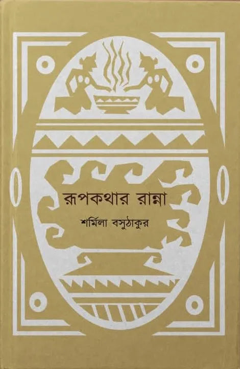 Rupkathar Ranna || Sarmila Basu Thakur || রূপকথার রান্না || শর্মিলা বসু ঠাকুর