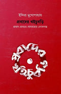 Prabader Khoichubri || Indira Mukhopadhyay || প্রবাদের খইচুবড়ি || ইন্দিরা মুখোপাধ্যায়