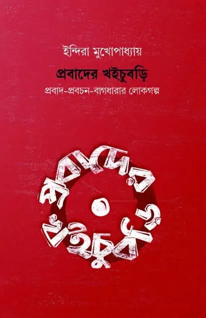 Prabader Khoichubri || Indira Mukhopadhyay || প্রবাদের খইচুবড়ি || ইন্দিরা মুখোপাধ্যায়