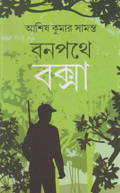 Banapathe Buxa | Asish Kumar Samanta | বনপথে বক্সা | আশিস কুমার সামন্ত |